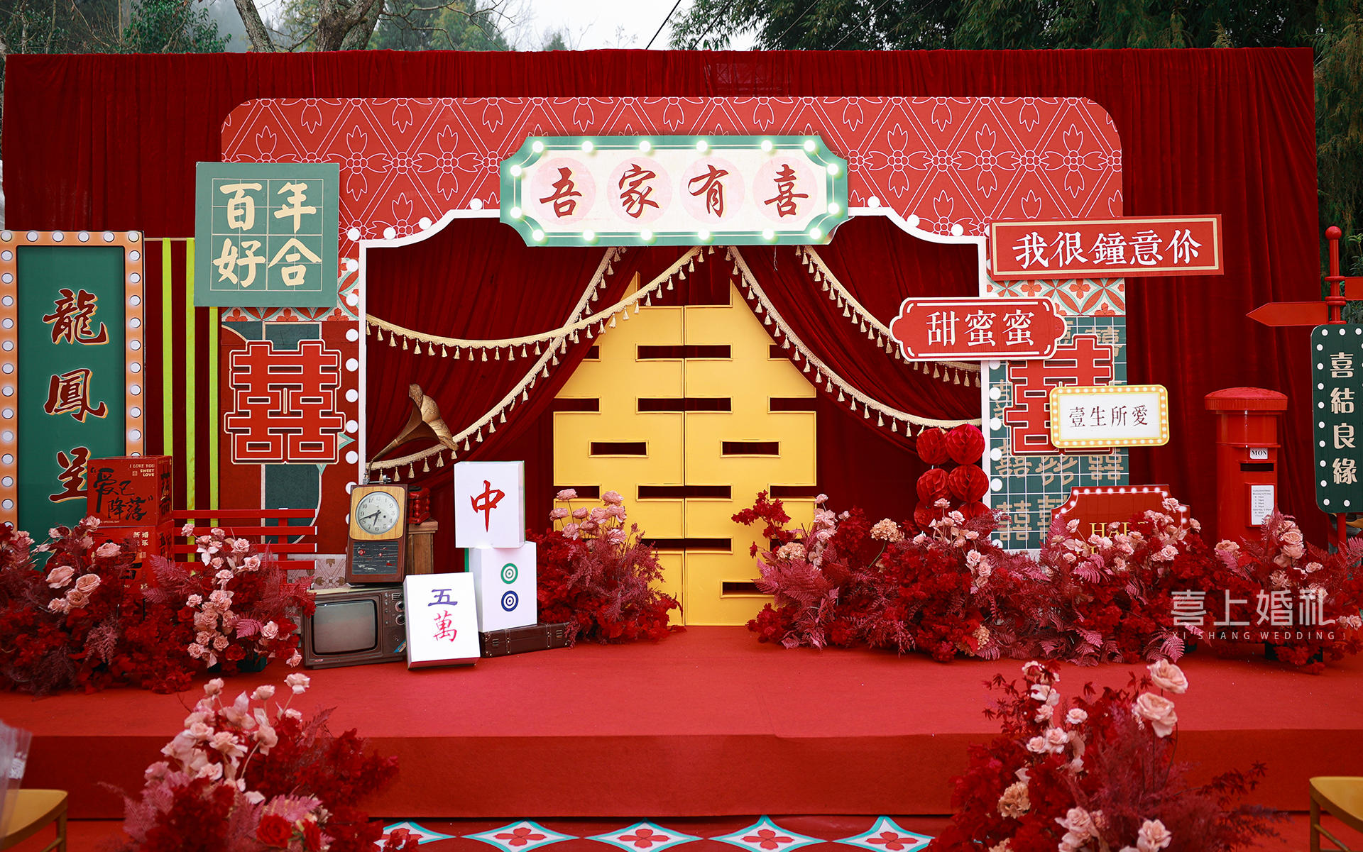  真实案例 | 喜上婚礼【港风坝坝宴】