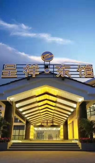 呈祥东馆南苑店