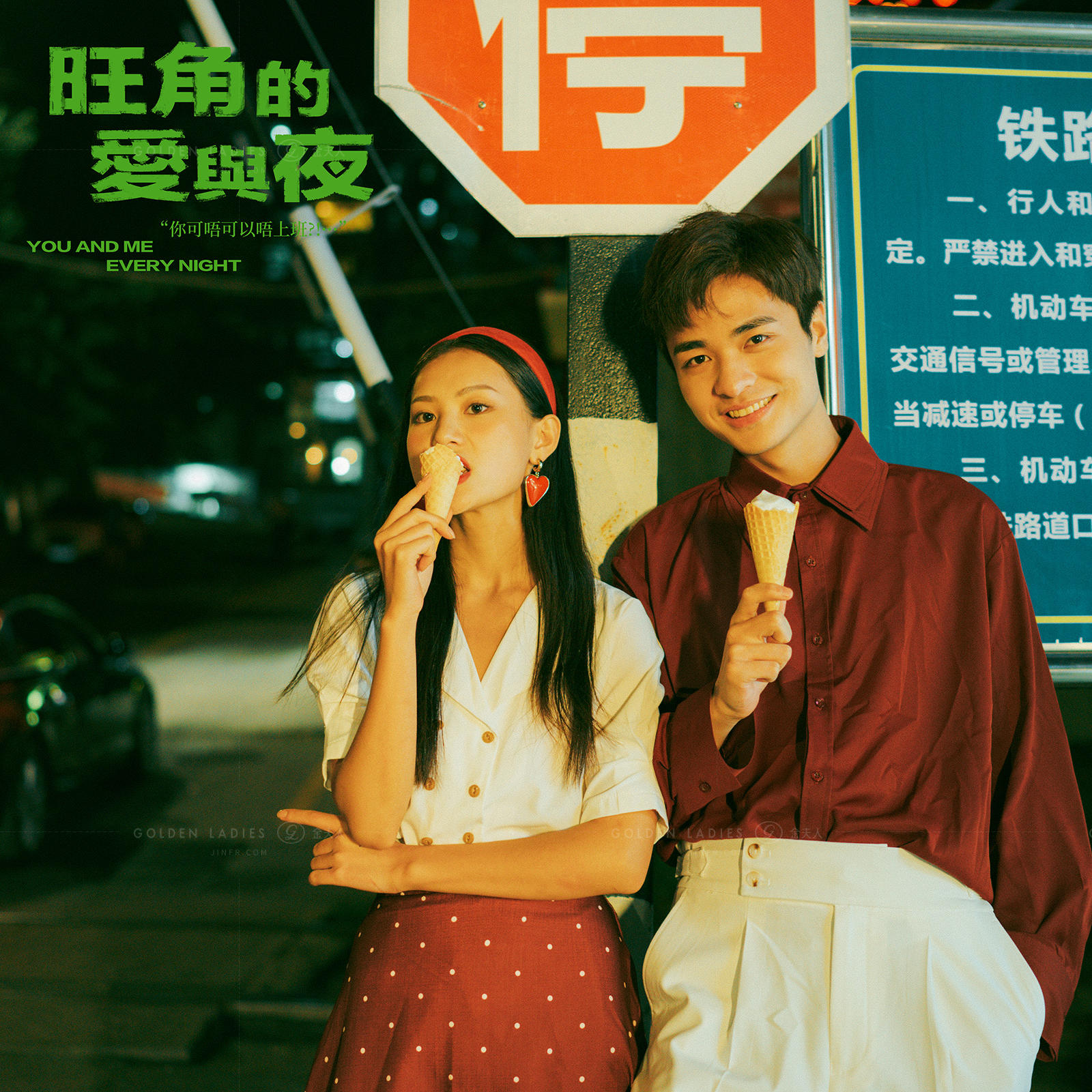 金夫人--旺角的爱与夜 | 年代港风