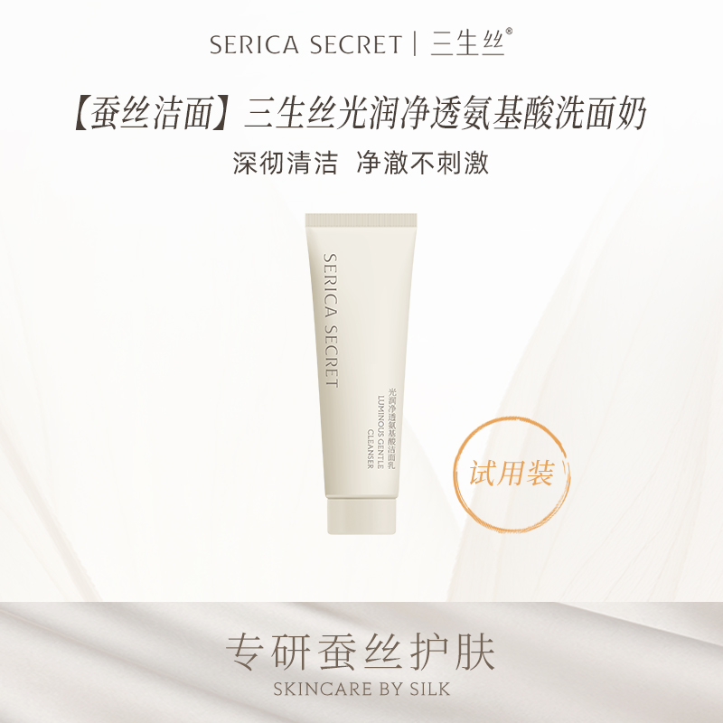 【新品】三生丝 光润净透氨基酸洁面乳20g