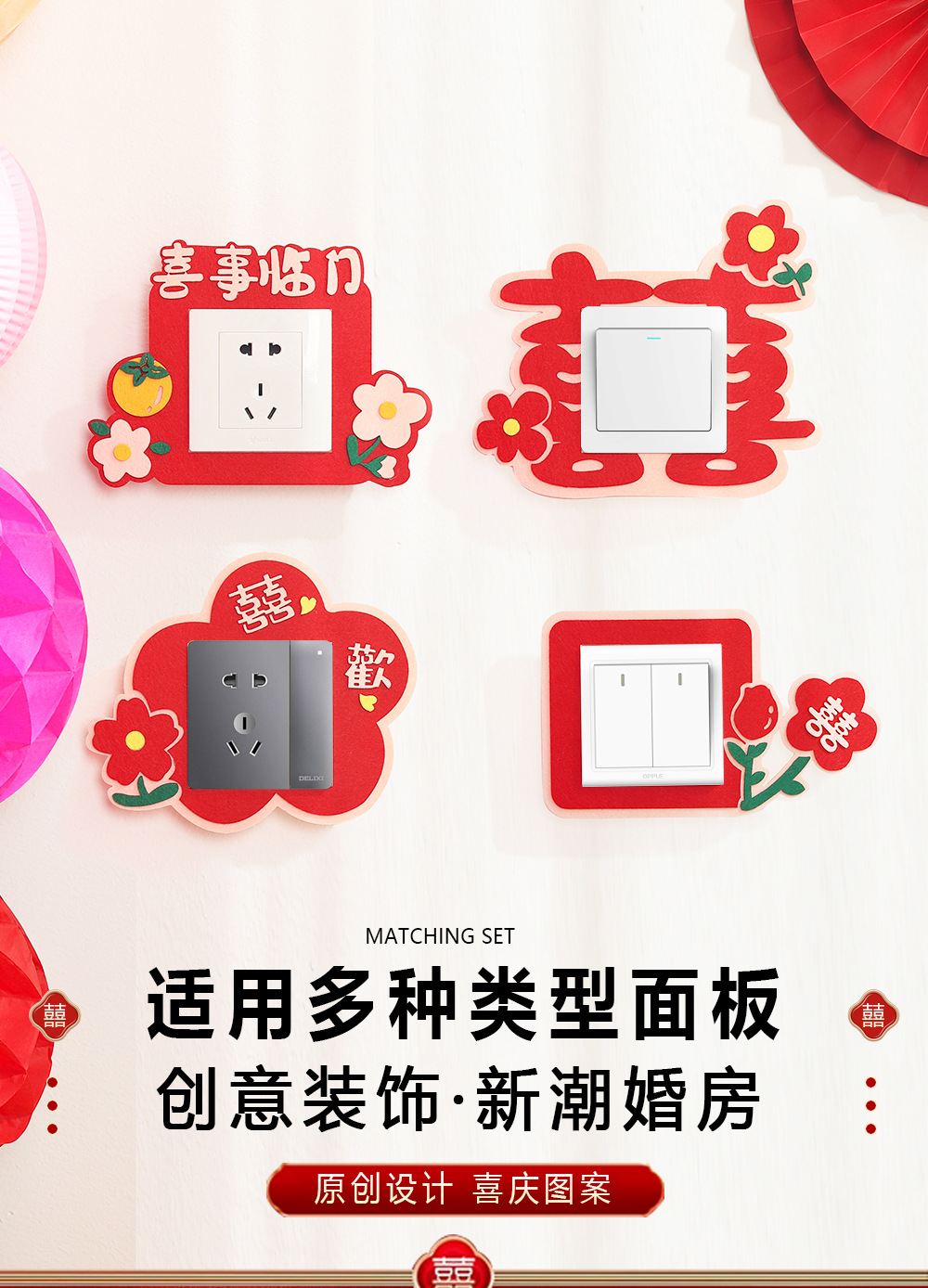 【开关贴】创意结婚喜字插座装饰卧室客厅婚礼婚房布置用品套装