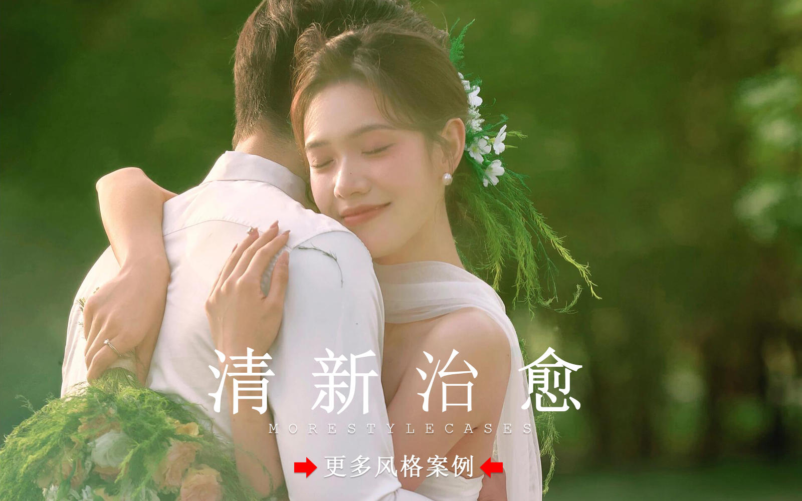【皇后视觉】每一帧都美到心巴上丨森系氧气婚纱照