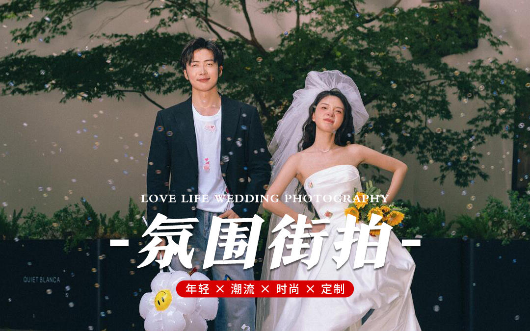 向全世界安利??我的自由松弛感街拍婚紗照
