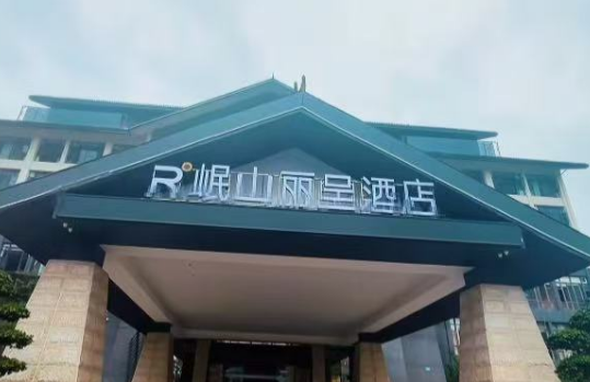 岷山丽呈酒店(蓬安店)