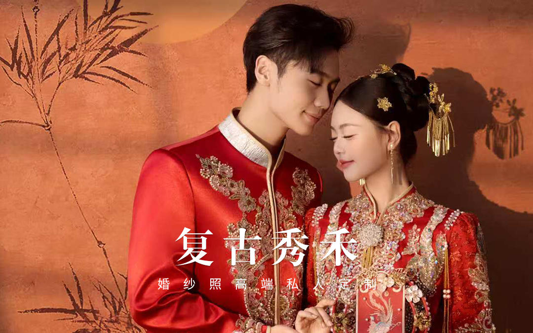 長(zhǎng)輩眼中的般配??新中式秀禾婚紗照太好看