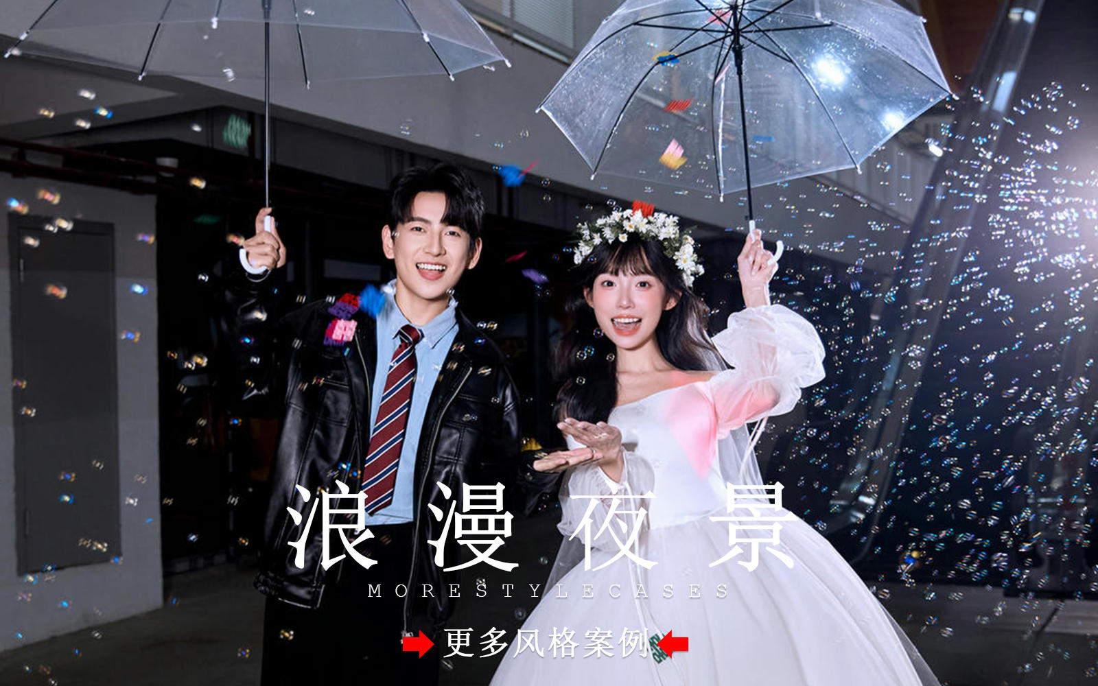 【皇后视觉】氛围感拉满丨生命力满满的夜景婚纱照