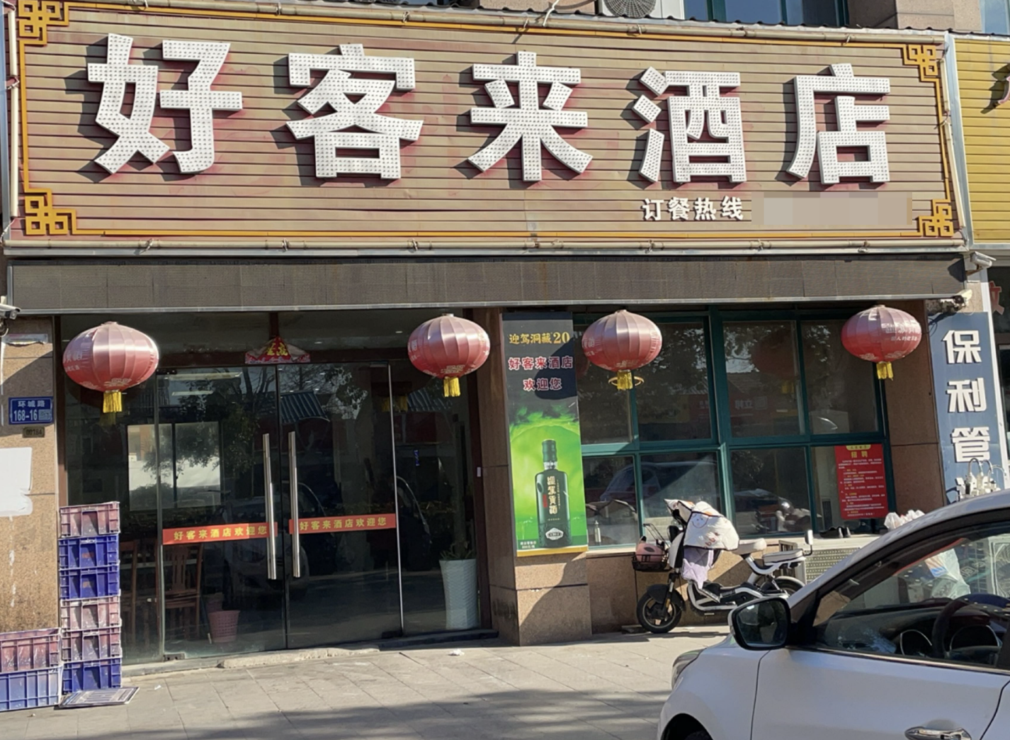 好客来酒店宴会厅