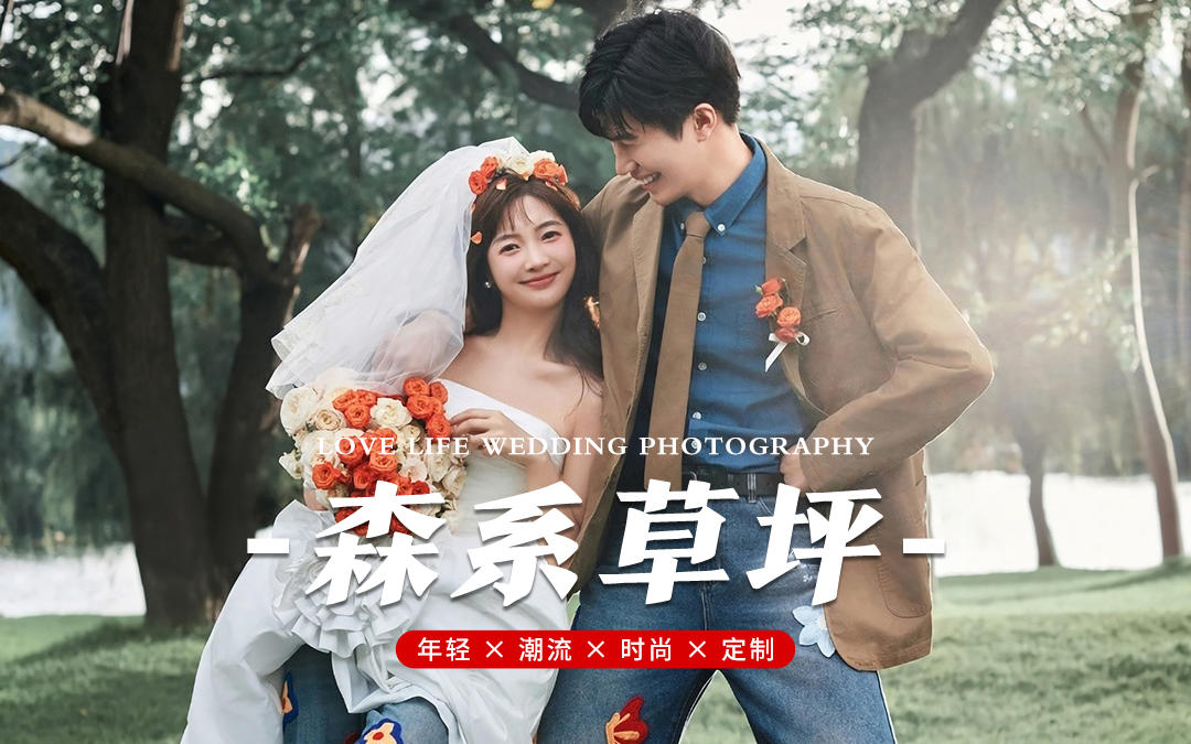 【空格旅拍】 真实案例！草坪森系！