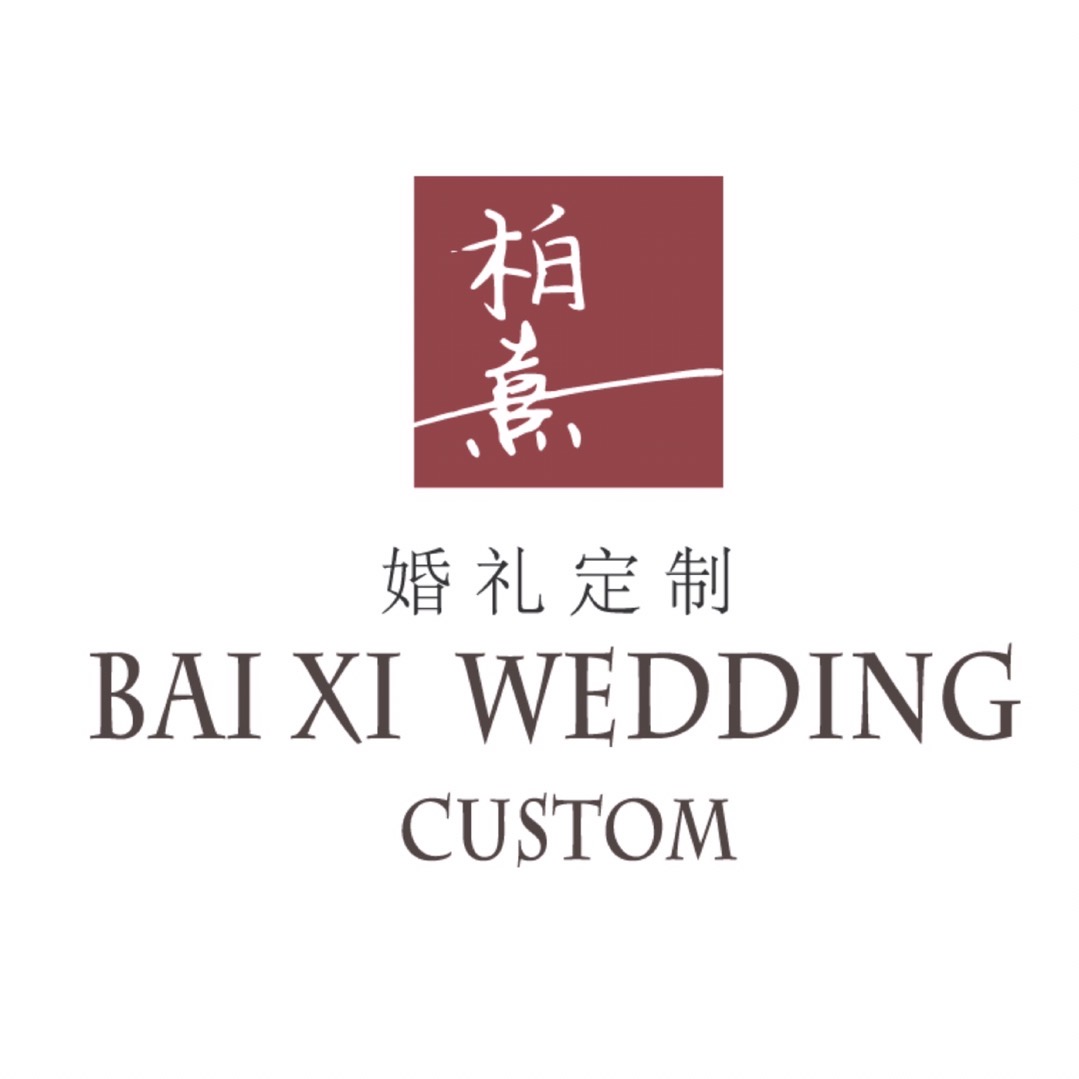 柏熹婚礼定制