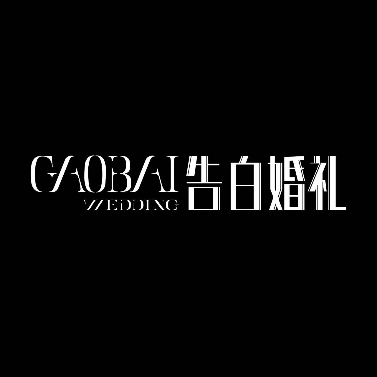 告白婚礼一站式婚礼全案策划