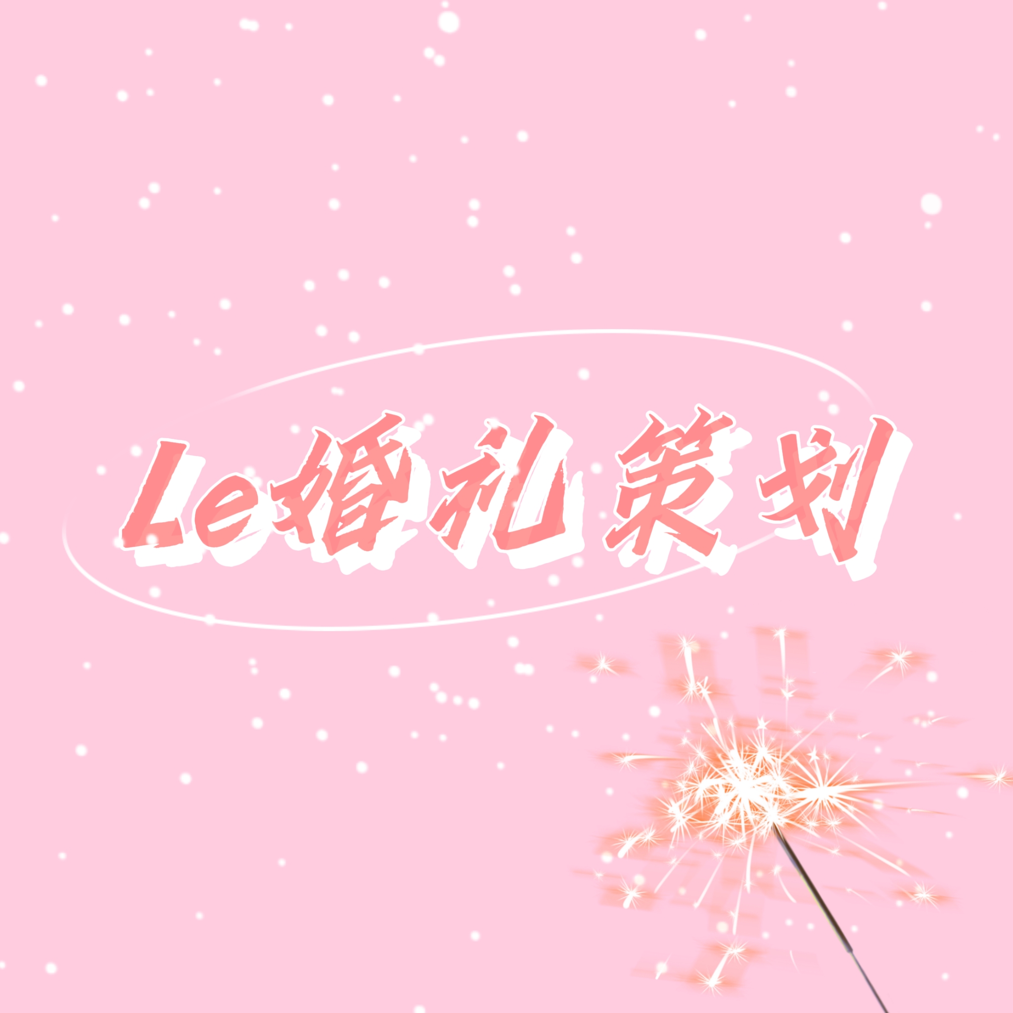 Le婚礼策划