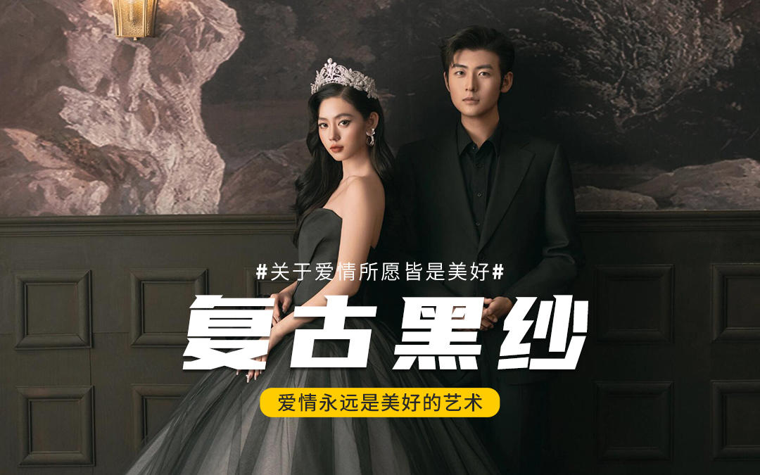 論高級優(yōu)雅還得是復(fù)古黑紗