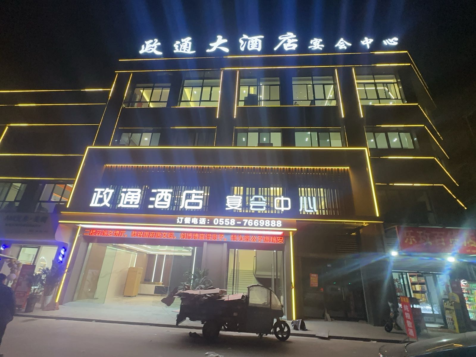 政通大酒店宴会中心