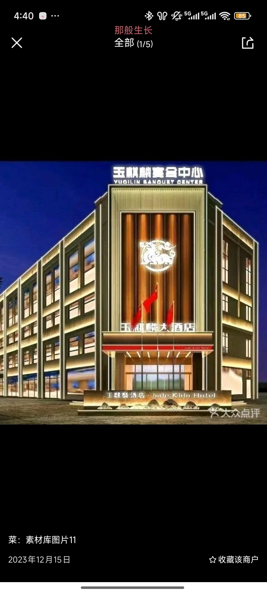 玉麒麟酒店