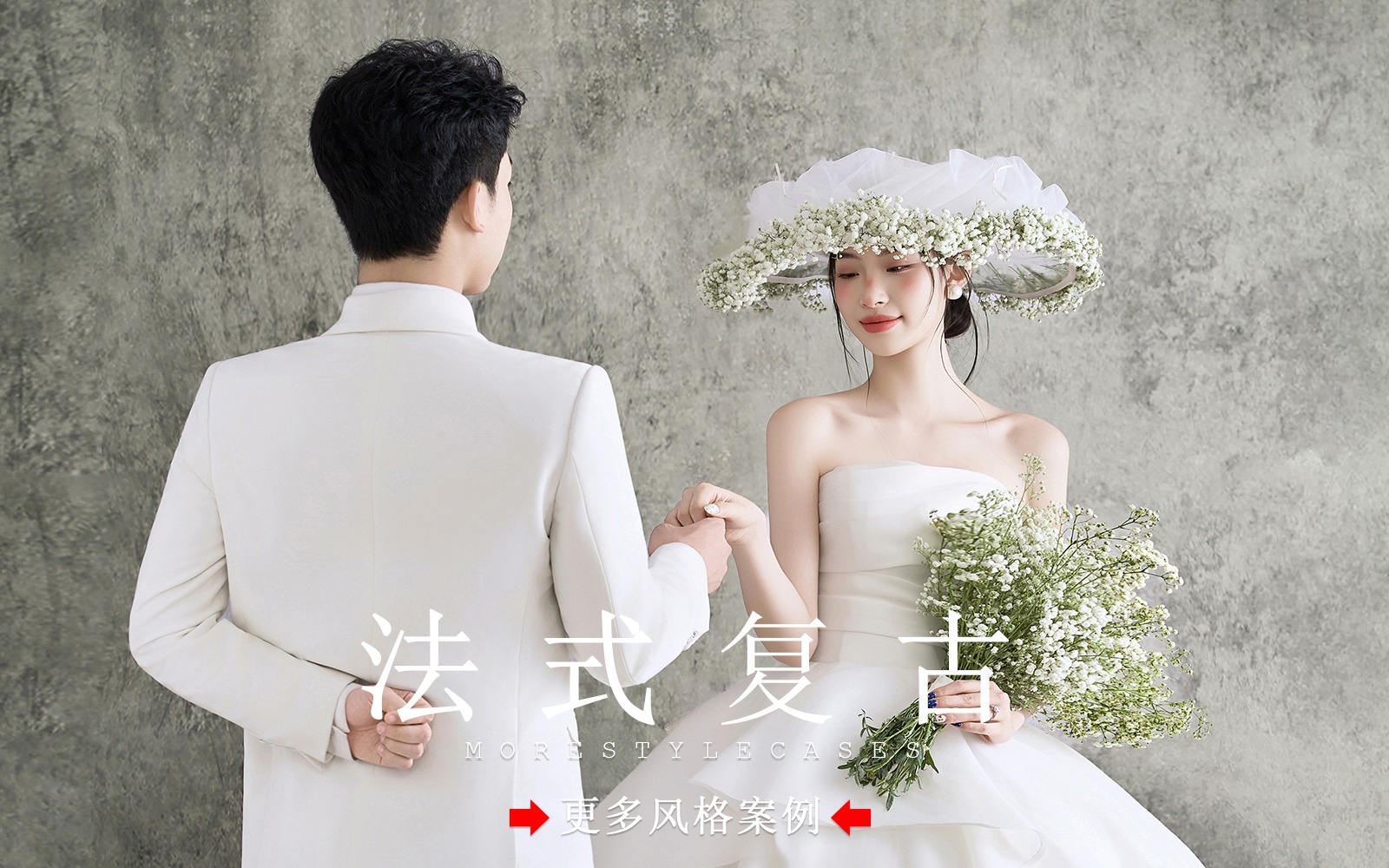 【皇后视觉】经典永不过时的法式复古婚纱照