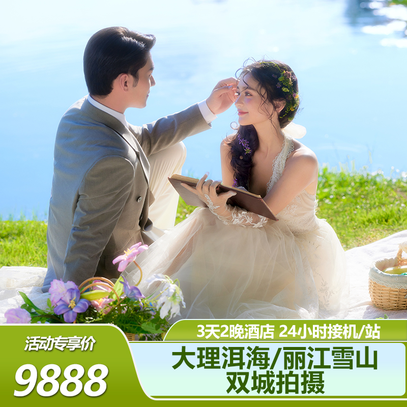 大理洱海/丽江雪山/双城拍摄/3天2晚酒店/接机