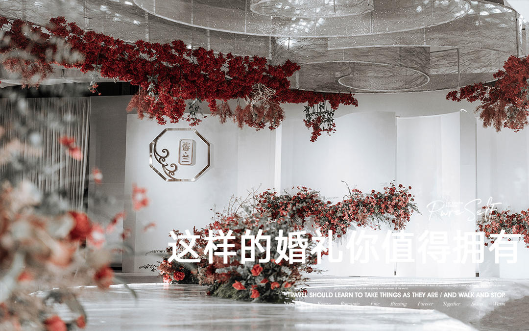 花海阁婚礼|你好 幸福 我来了