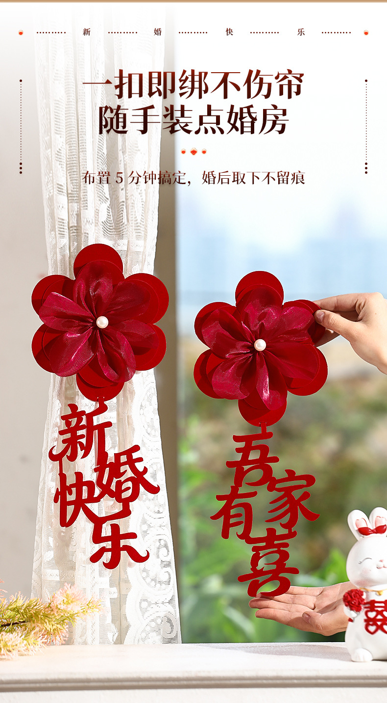 婚房布置窗帘绑带装饰品男女方婚礼新房卧室