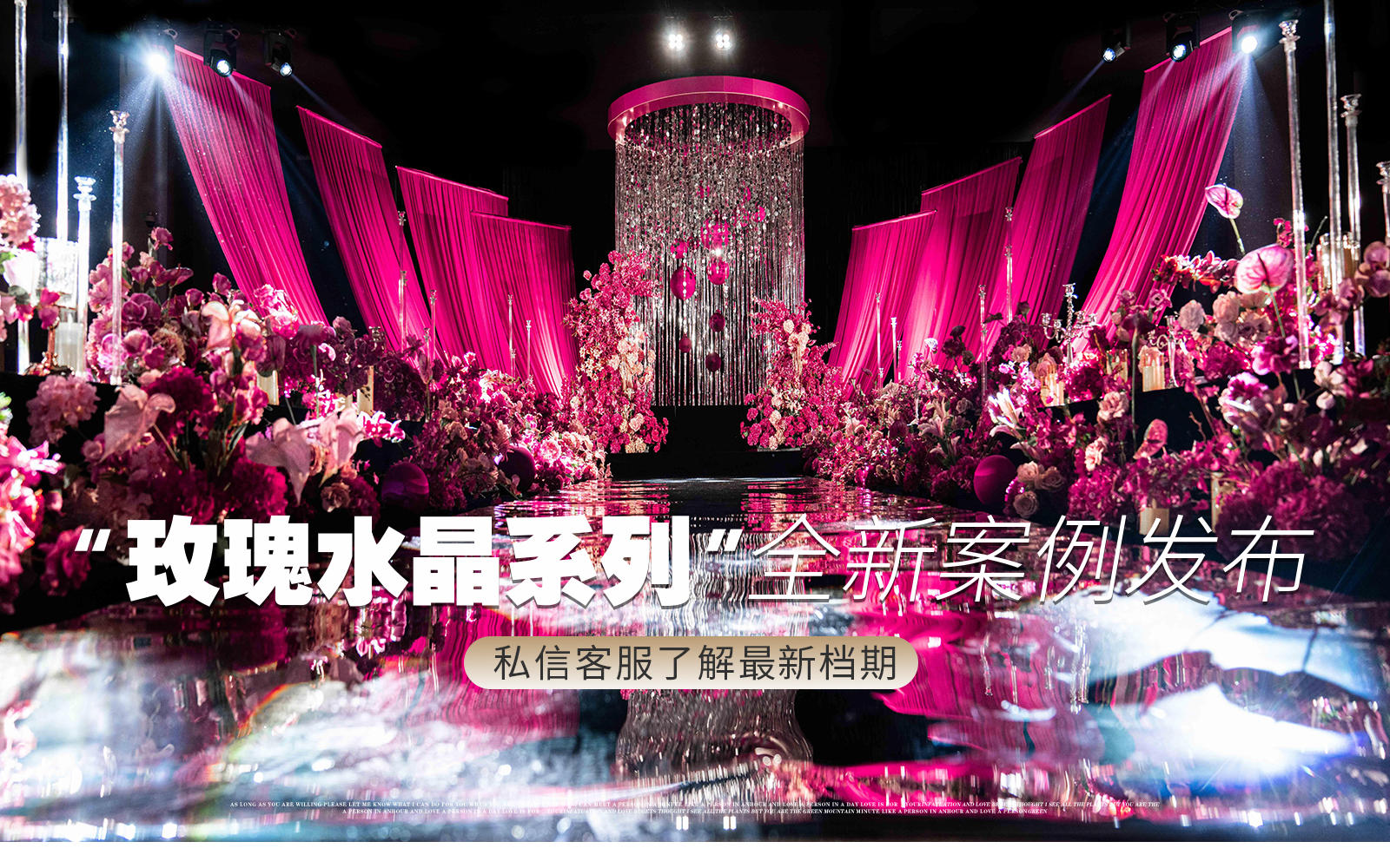 【凤凰精致婚礼】『酒店办场玫红色婚礼』