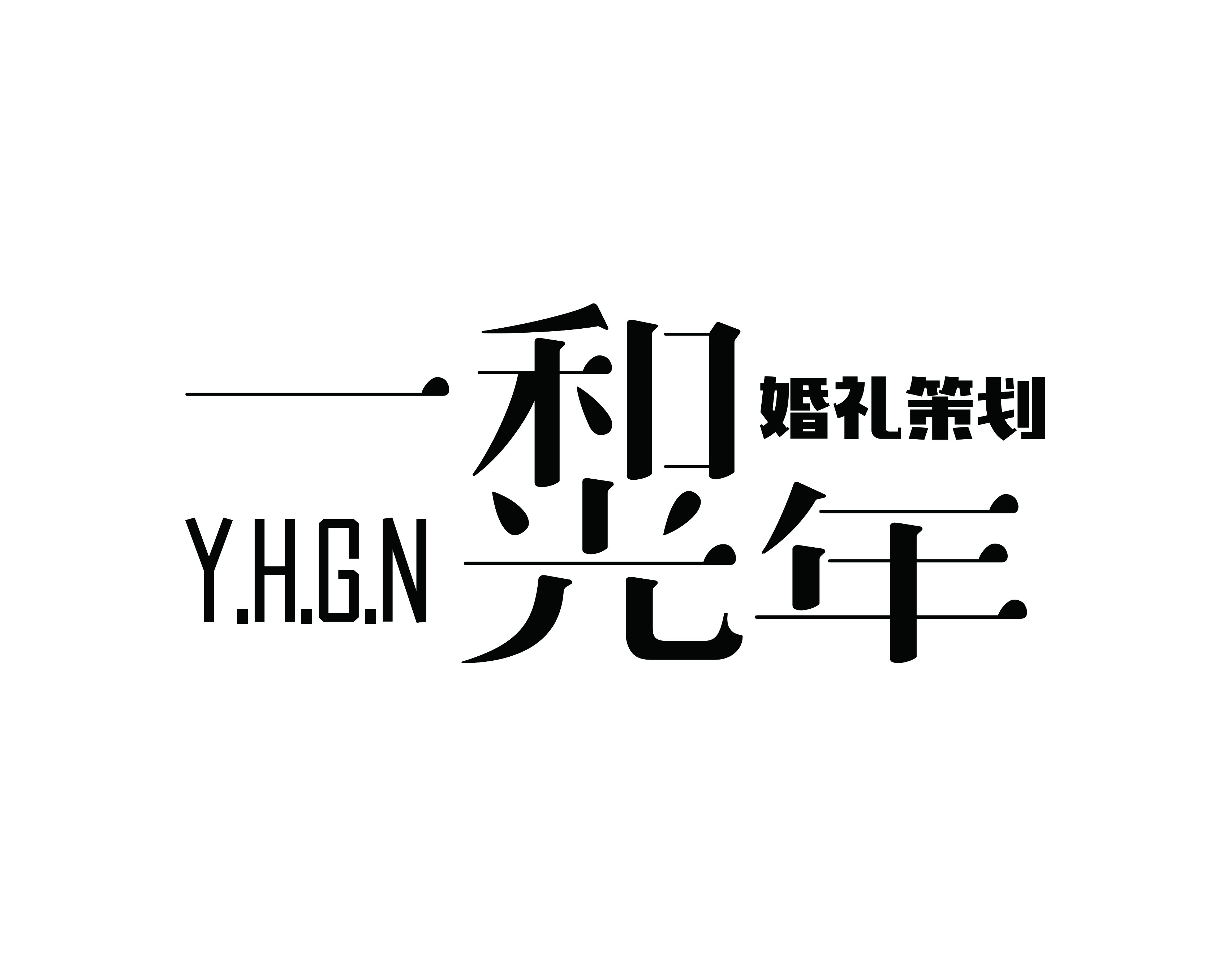 一和光年婚礼策划