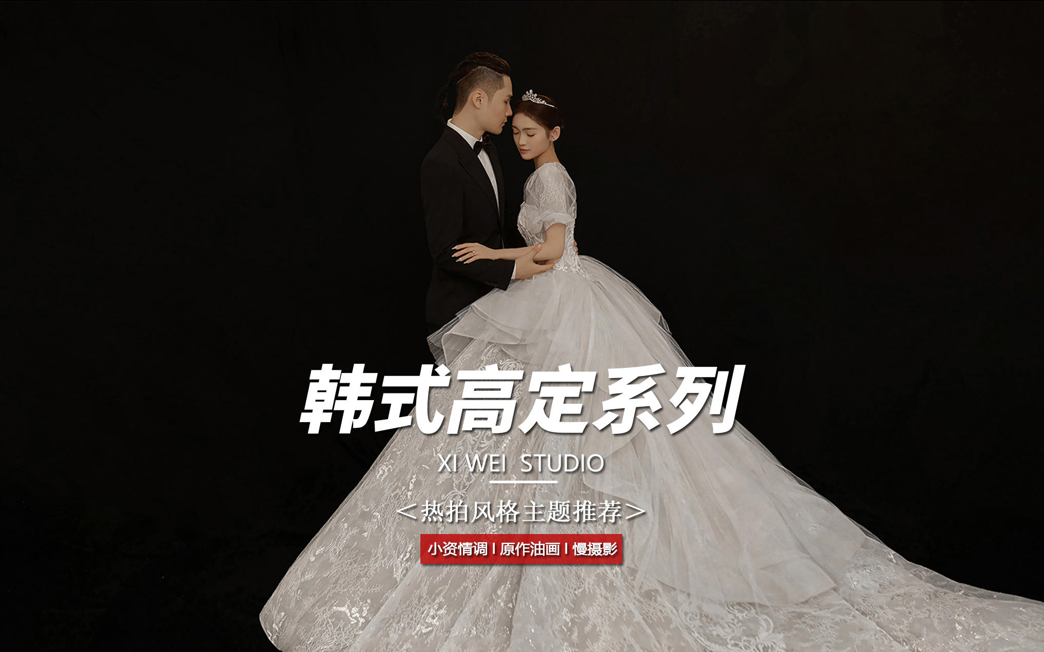 韩式高定I内景简约婚纱照