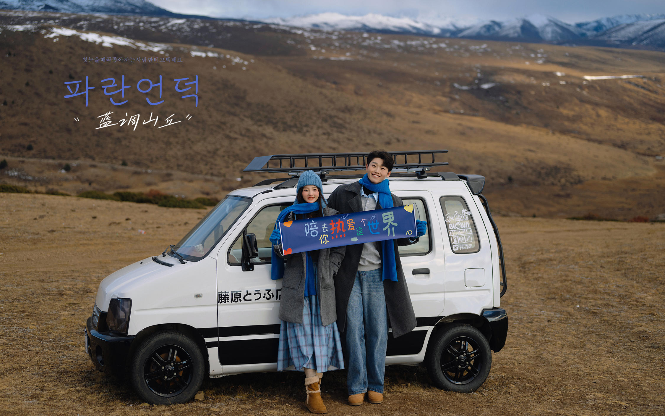 【蓝调山丘】谁能拒绝自带电影感的川西婚纱照呢