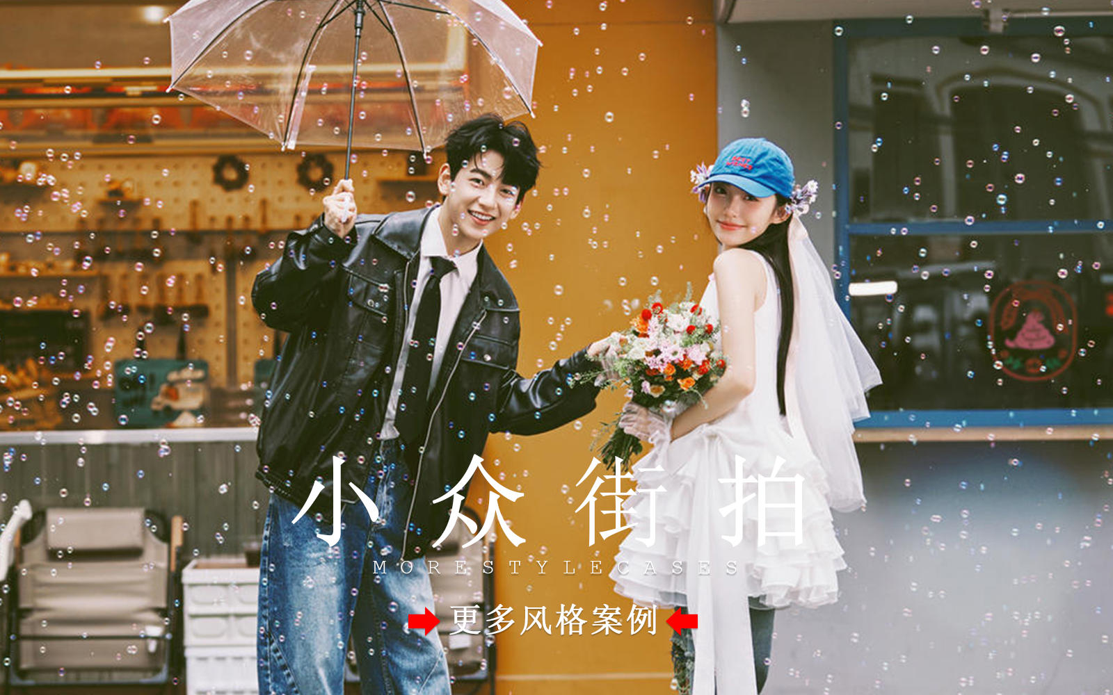 【皇后视觉】又甜又酷丨小众街拍婚纱照真的好美