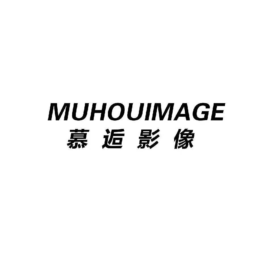 慕逅影像