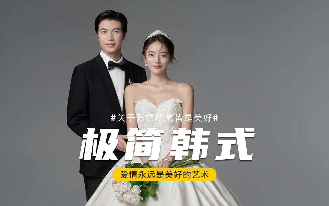 心动预警💓韩式极简婚纱照🎞️