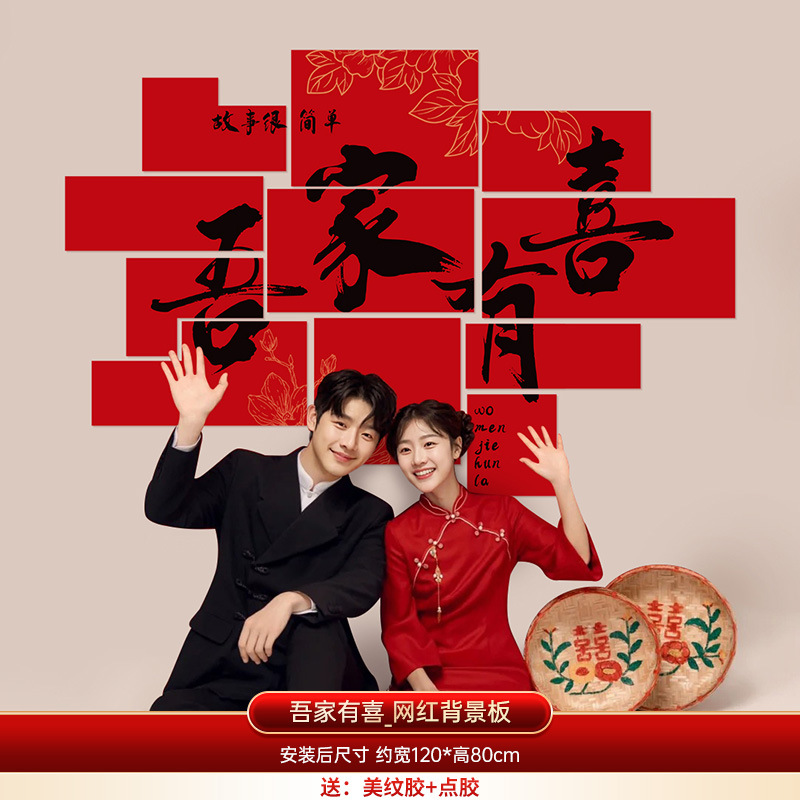 吾家有喜/我們結(jié)婚啦背景板 臥室客廳裝飾
