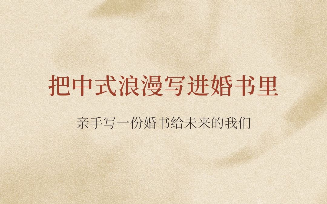 把中式浪漫写进我们的婚书里