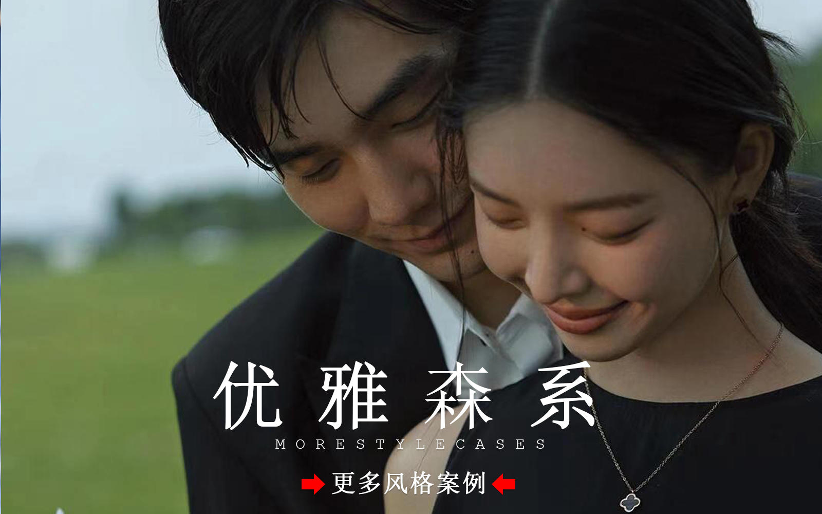 【皇后視覺】電影感超強的優(yōu)雅黑紗森系婚紗照