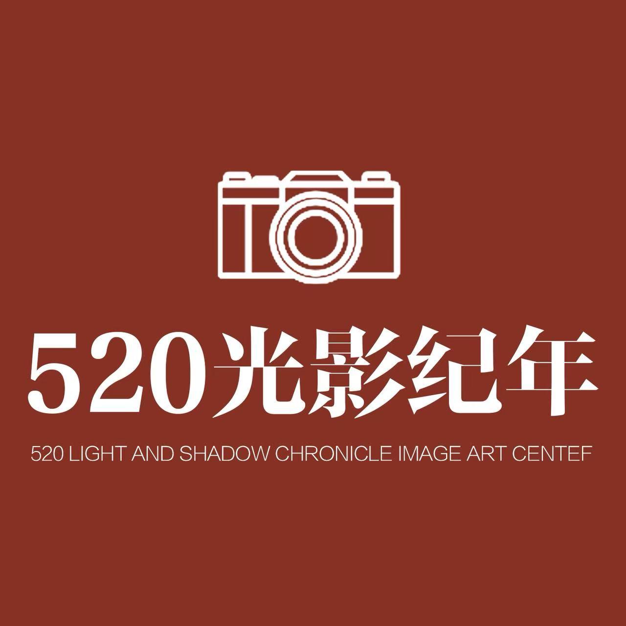 520光影纪年摄影工作室