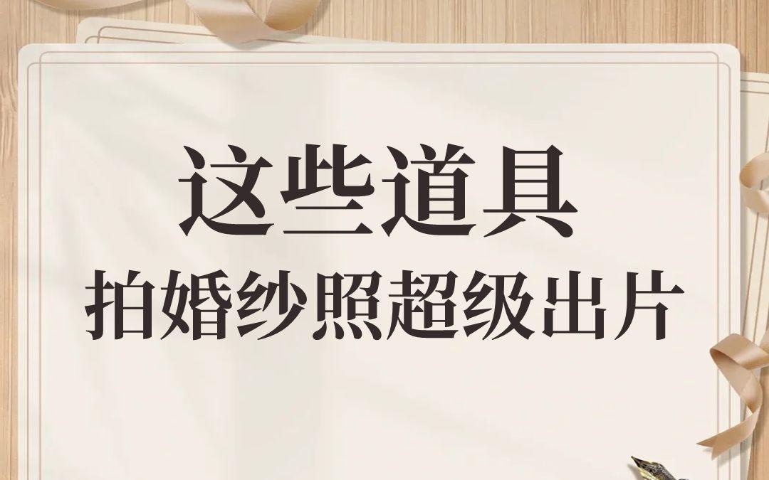 这些婚纱照拍摄道具包出片的！！