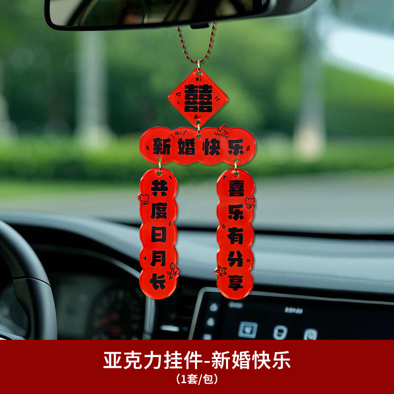 【婚车挂件】 结婚车载亚克力挂件小饰品