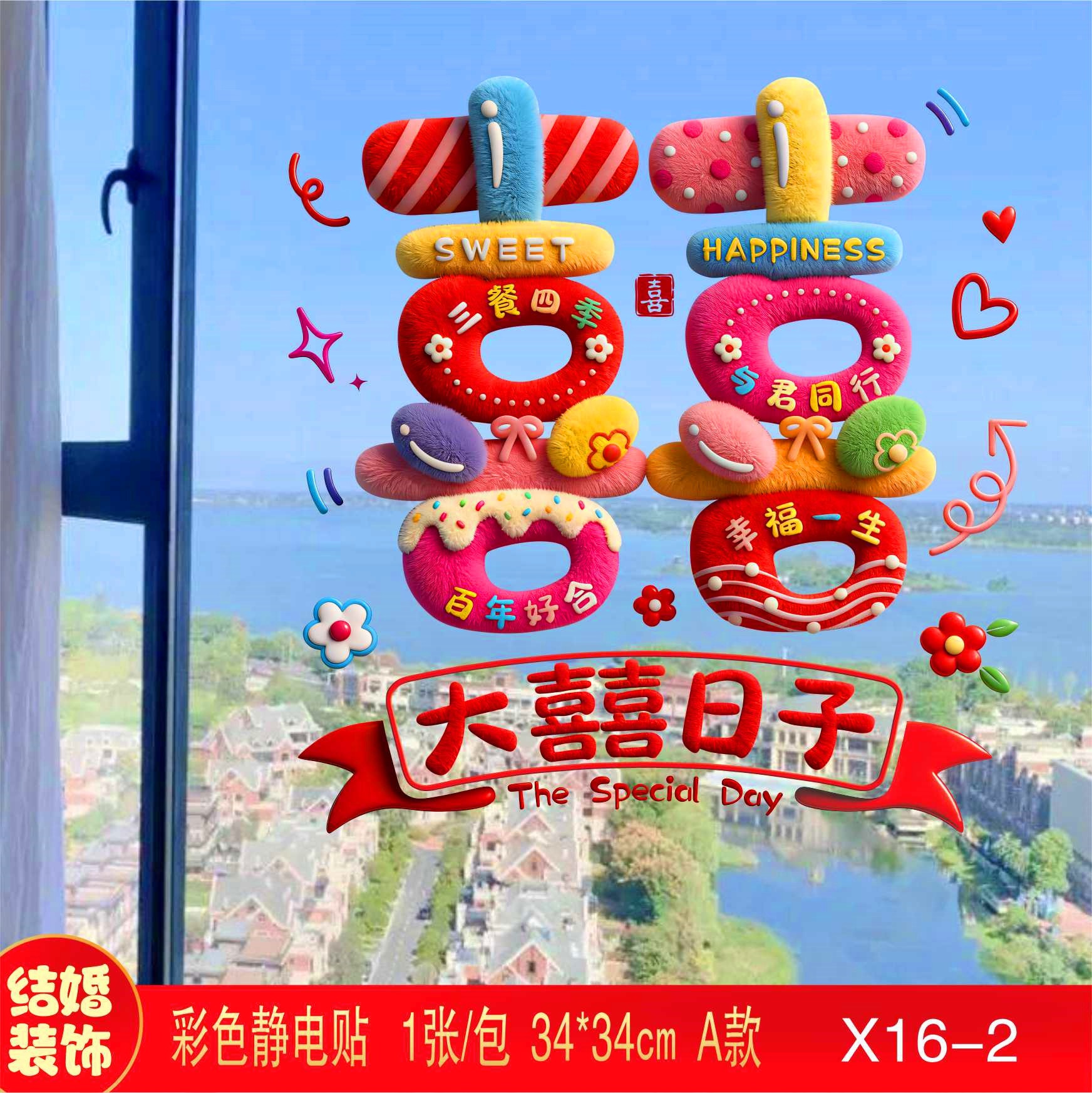 窗花贴纸窗户装饰婚车静电贴结婚喜字贴彩虹女方婚房布置玻璃专用
