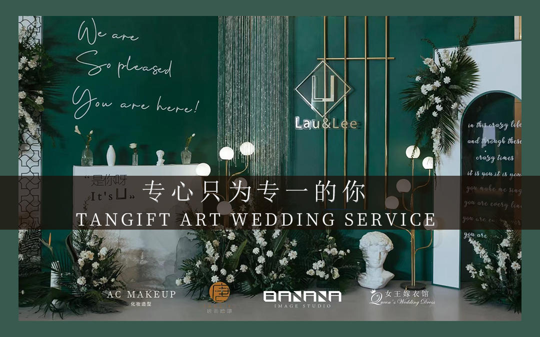 珠海爆款婚礼/高级白绿色系婚礼