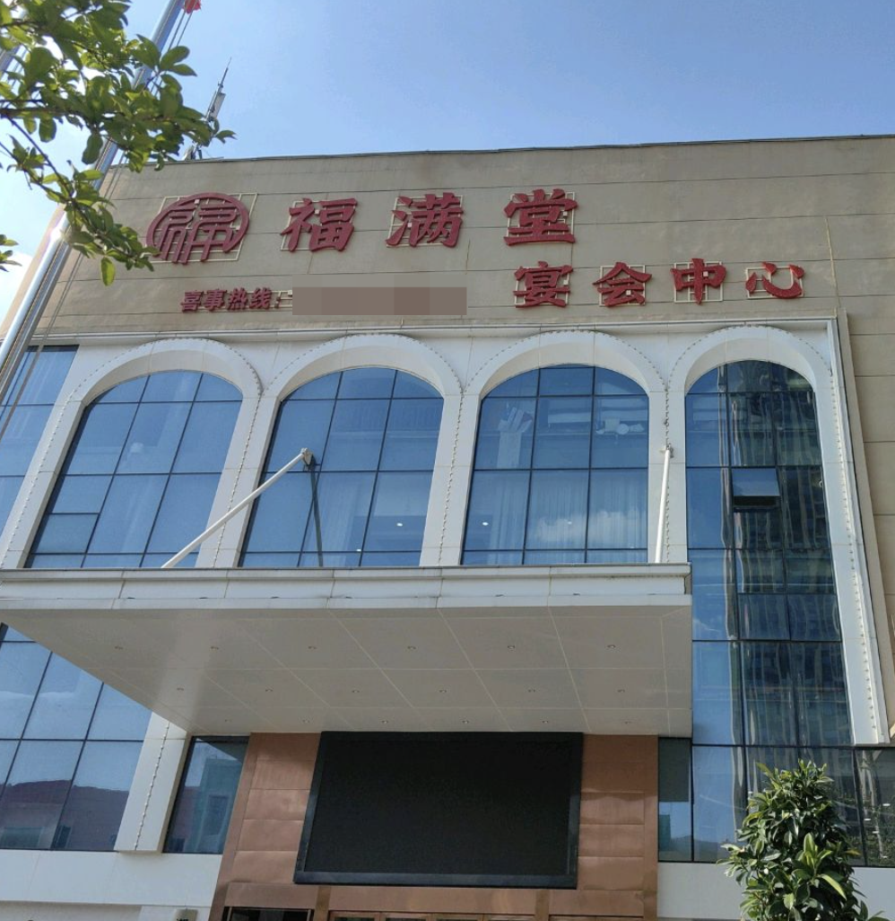 福满堂宴会中心