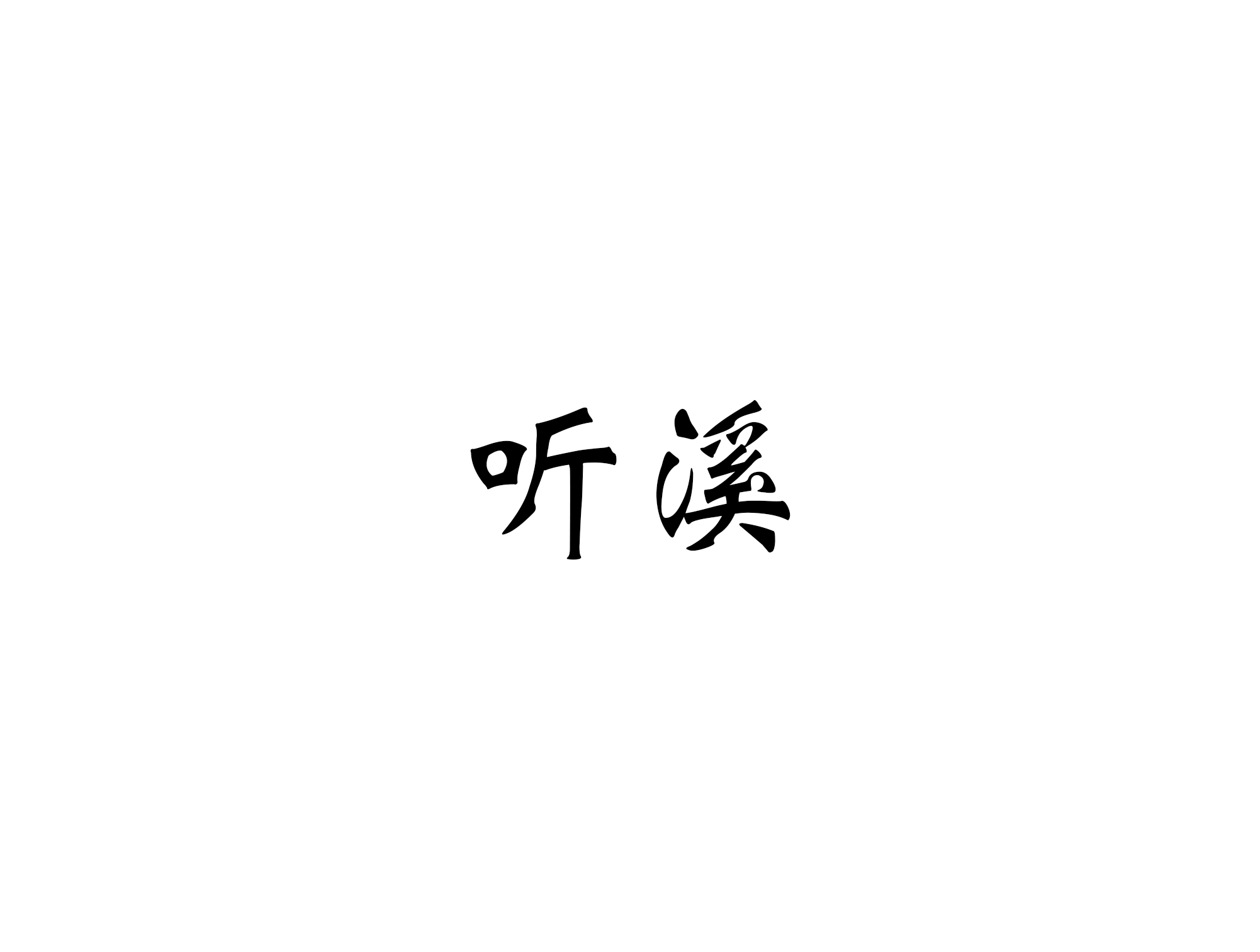 義烏聽溪紀(jì)實(shí)跟拍