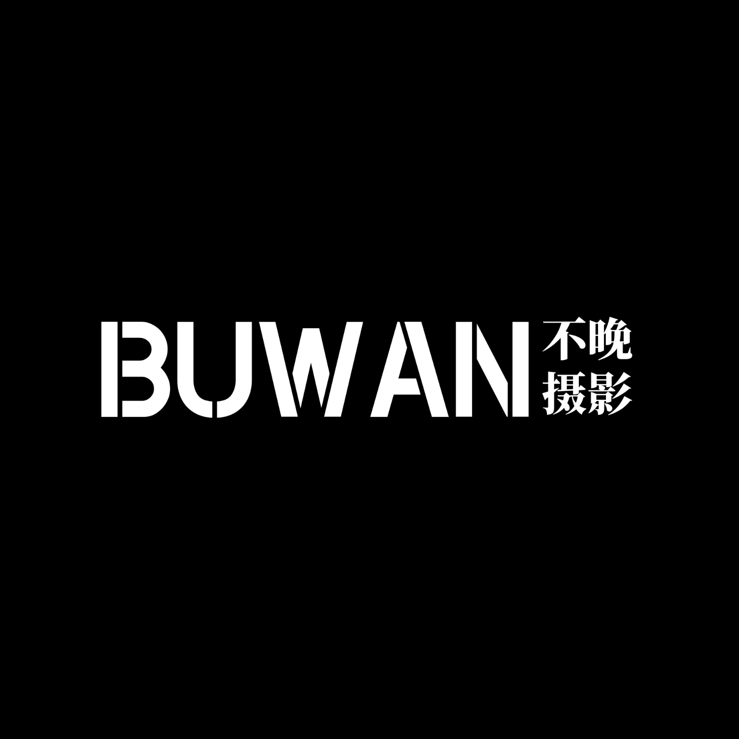 不晚BUWAN婚紗攝影