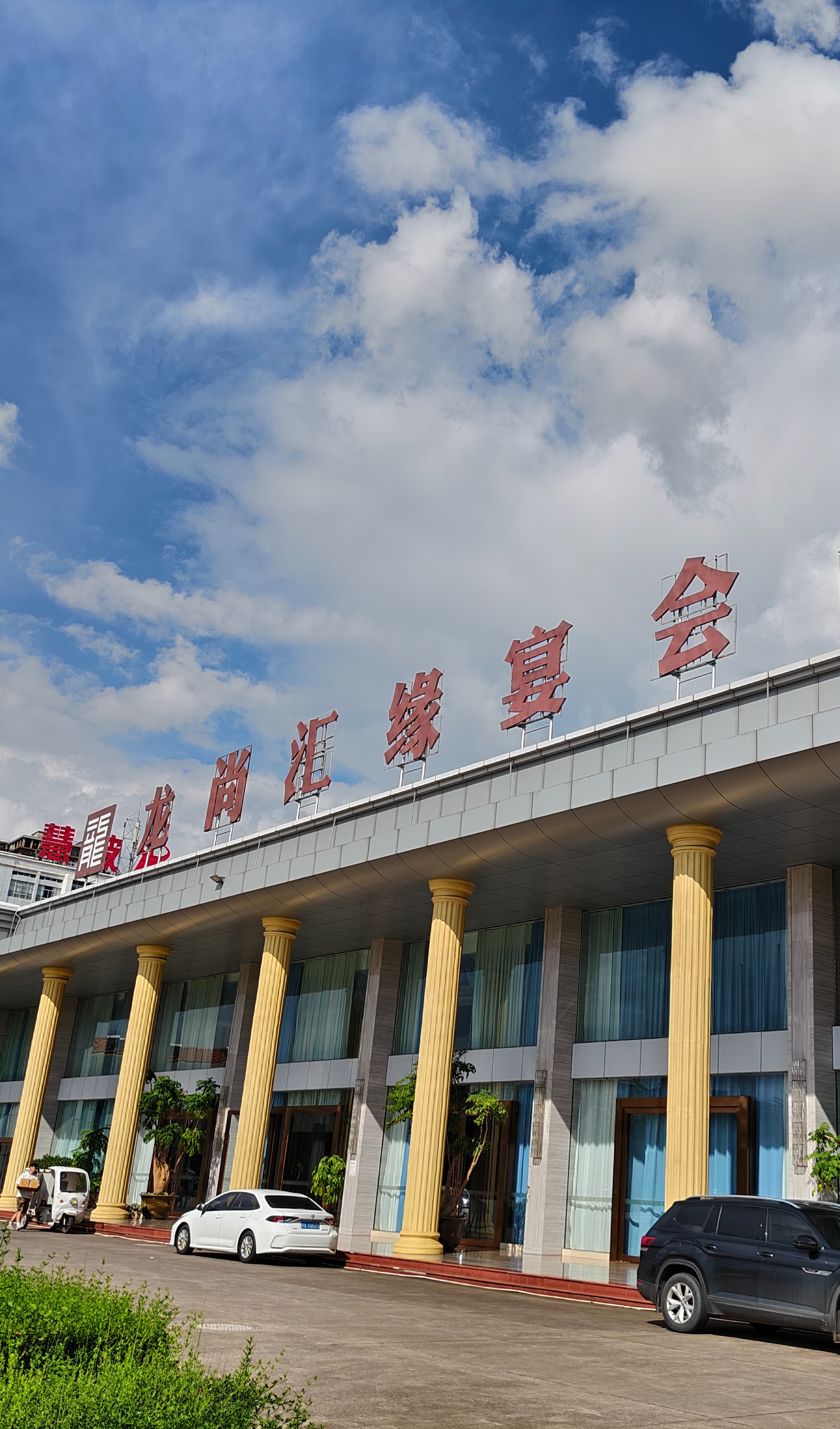 玉溪龙尚汇缘宴会中心