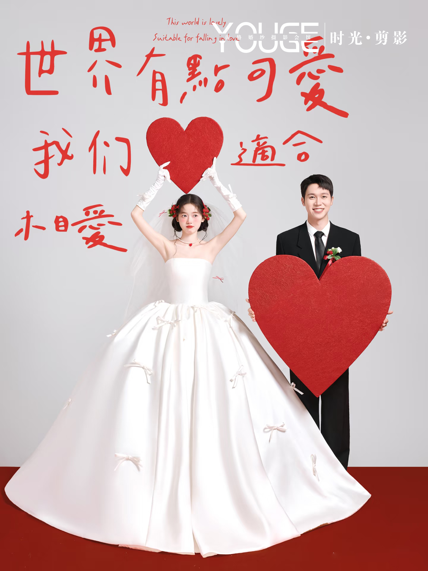 【優(yōu)格】熱度系列~愛情該有的樣子！