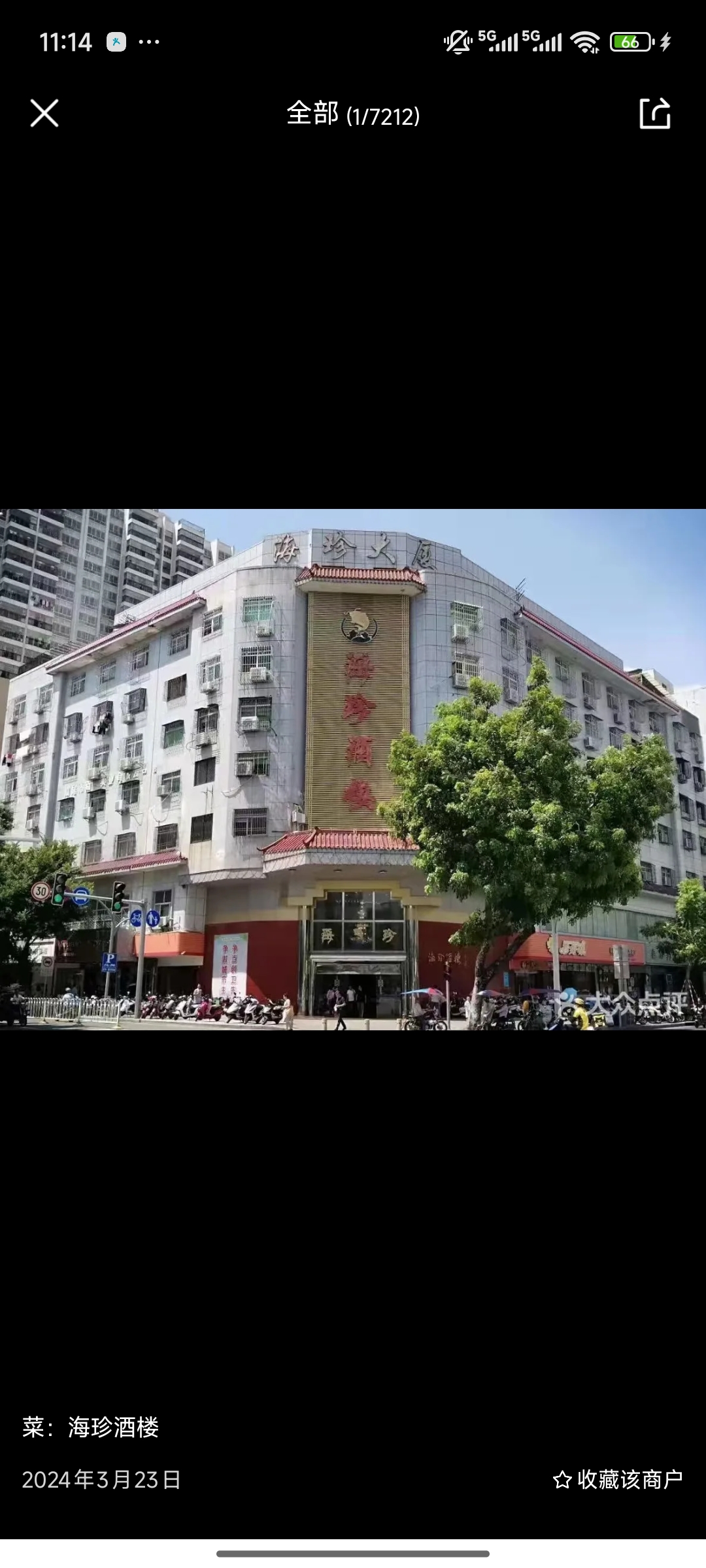 海珍酒楼