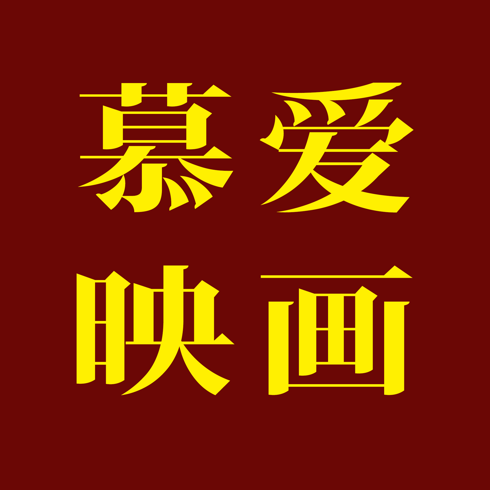 慕愛(ài)映畫(huà)婚紗工作室