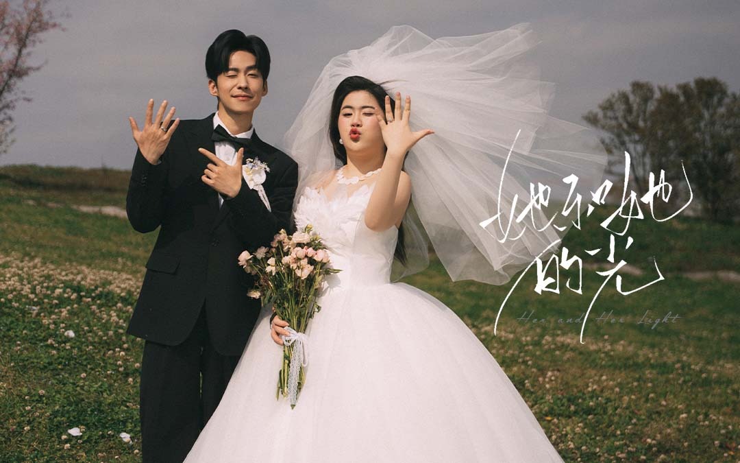 【他和她的光】生命力草坪婚纱照太封神了