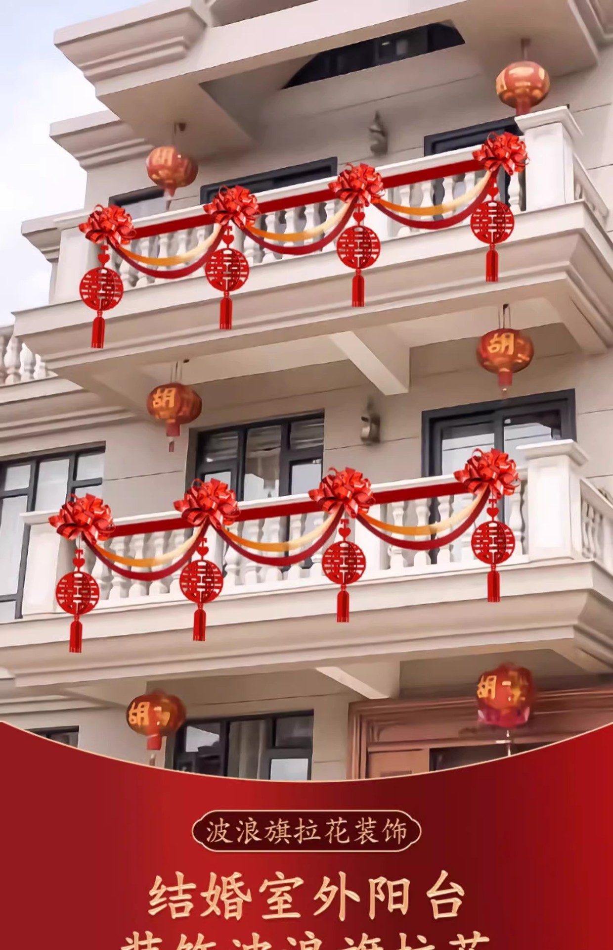 阳台装饰婚礼外景布置栏杆拉花