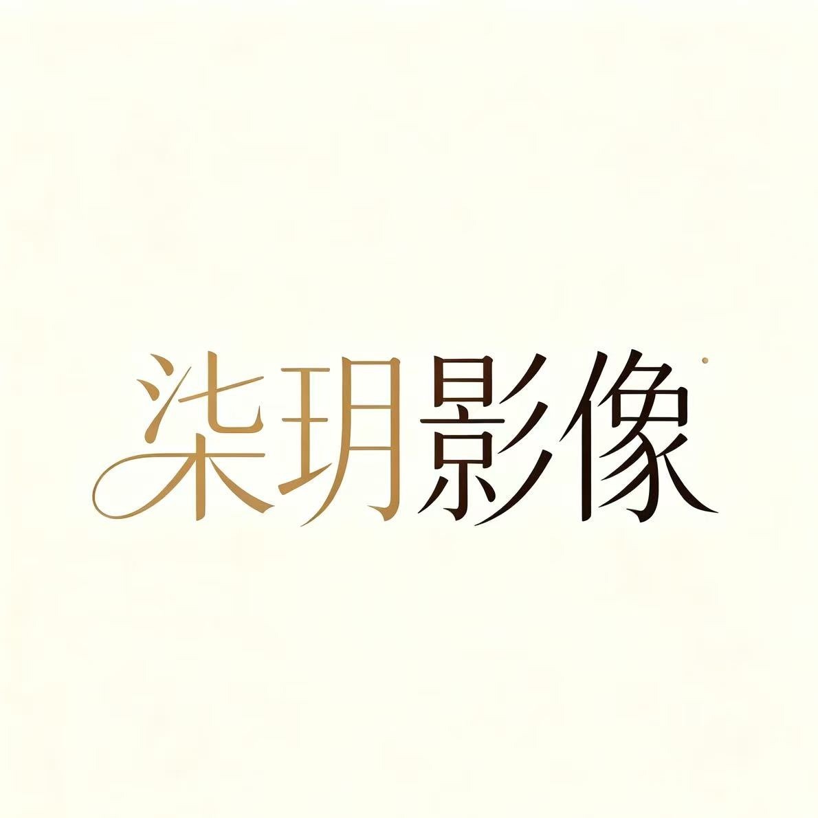 柒玥影像