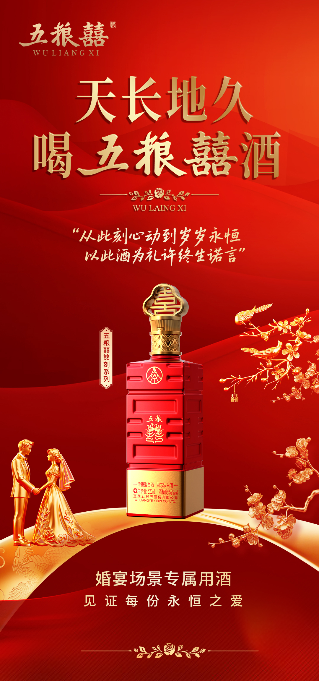 【聯(lián)系客服享優(yōu)惠】五糧液股份 五糧囍 52° 銘記 銘刻 520ML 濃香型
