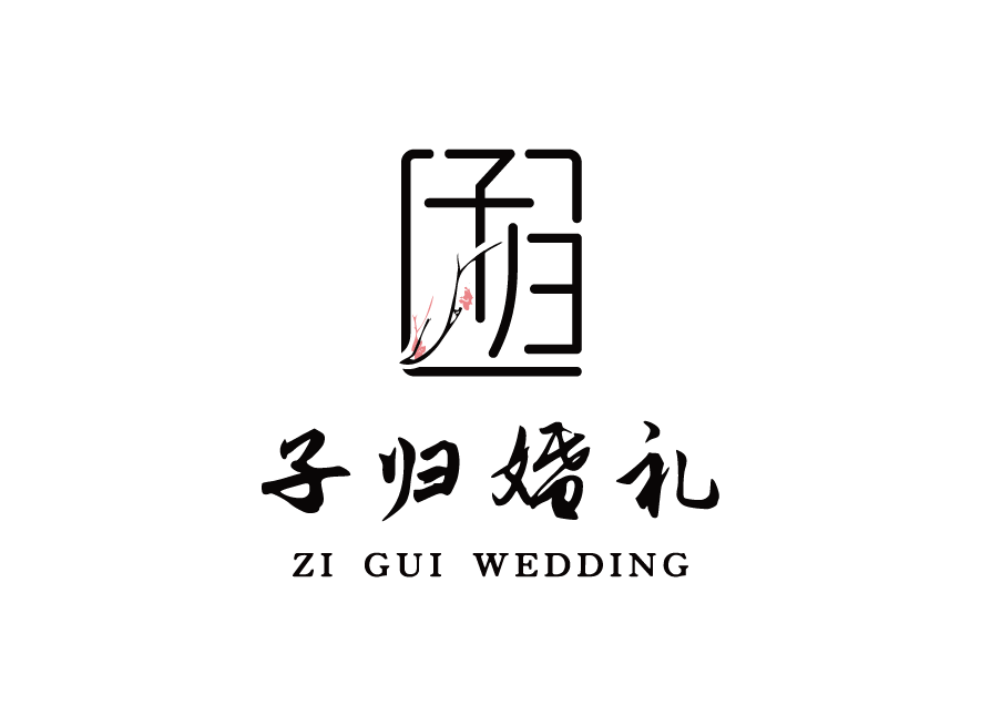 子归婚礼