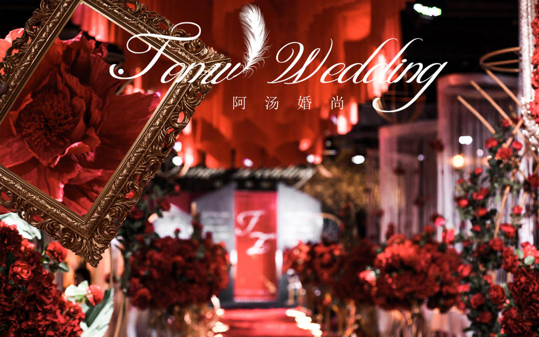 阿汤 BoutiqueWED  ·婚礼策划｜乐章